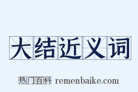 大结近义词是什么意思的图片